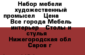 Набор мебели “художественный промысел“ › Цена ­ 5 000 - Все города Мебель, интерьер » Столы и стулья   . Нижегородская обл.,Саров г.